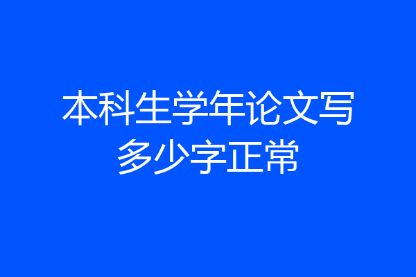本科生学年论文写多少字正常