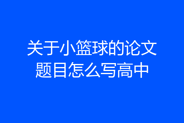 关于小篮球的论文题目怎么写高中
