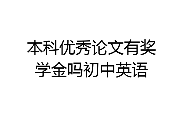 本科优秀论文有奖学金吗初中英语