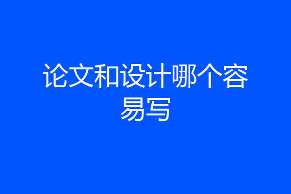 论文和设计哪个容易写