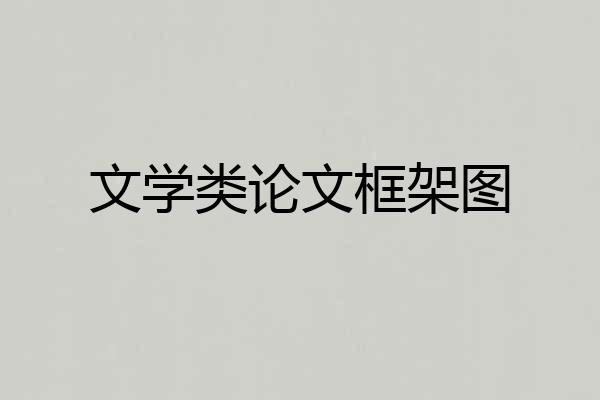 文学类论文框架图