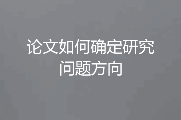 论文如何确定研究问题方向