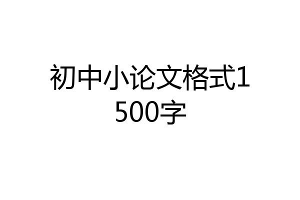 初中小论文格式1500字
