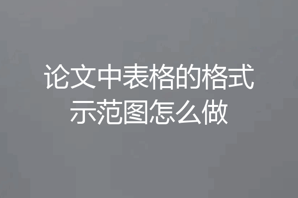 论文中表格的格式示范图怎么做