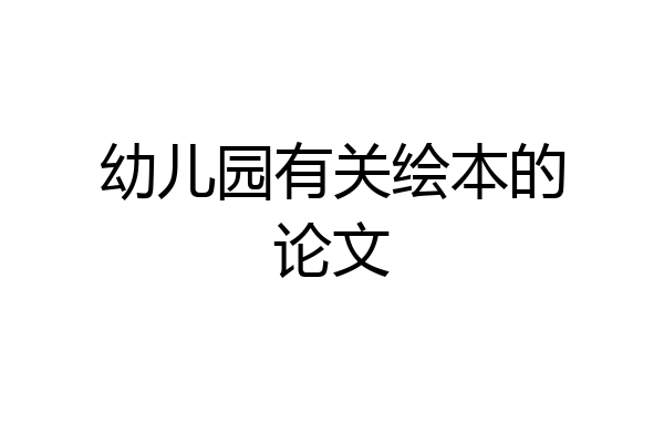 幼儿园有关绘本的论文