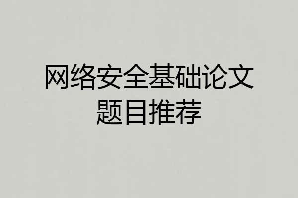 网络安全基础论文题目推荐