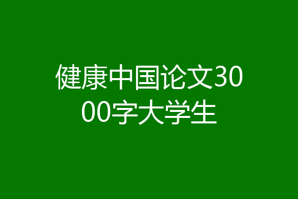 健康中国论文3000字大学生