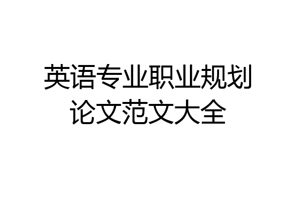 英语专业职业规划论文范文大全