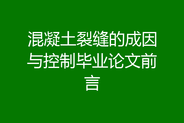混凝土裂缝的成因与控制毕业论文前言