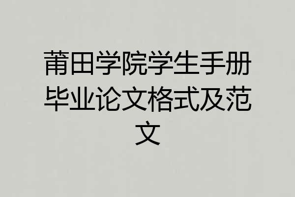 莆田学院学生手册毕业论文格式及范文