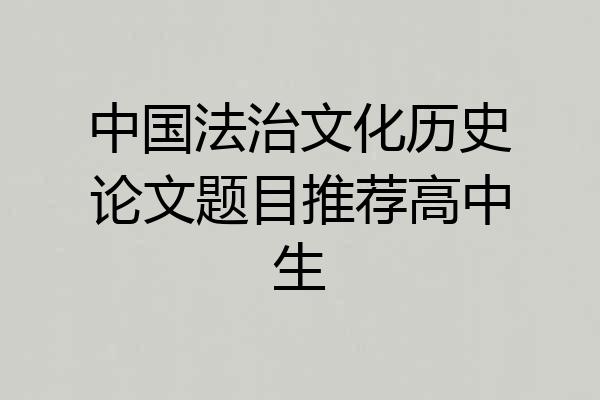 中国法治文化历史论文题目推荐高中生
