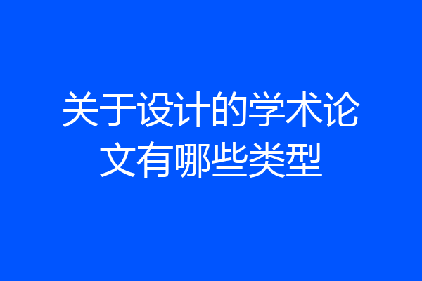 关于设计的学术论文有哪些类型