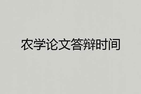 农学论文答辩时间