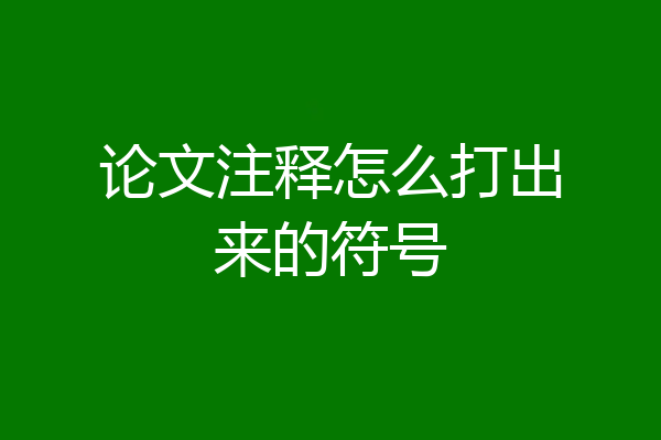 论文注释怎么打出来的符号
