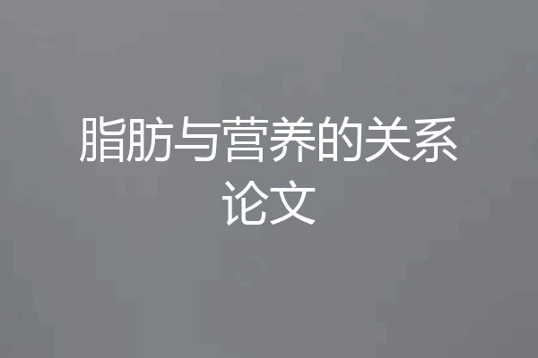 脂肪与营养的关系论文