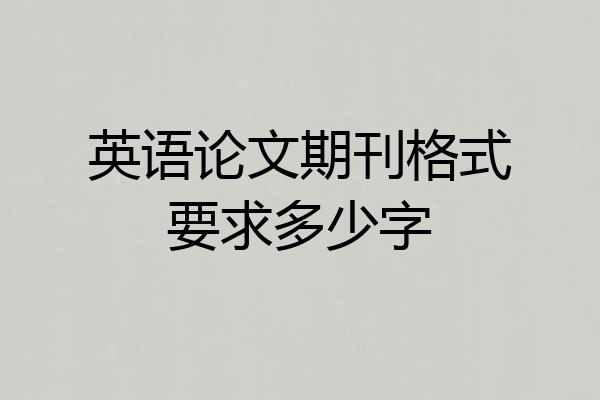 英语论文期刊格式要求多少字