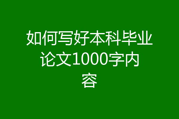 如何写好本科毕业论文1000字内容