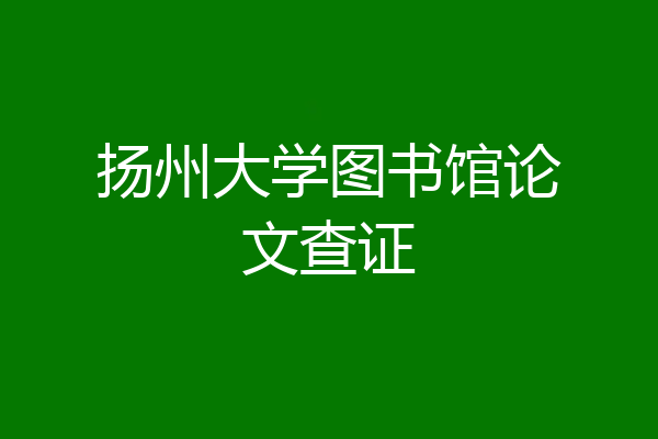 扬州大学图书馆论文查证