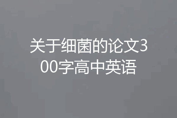 关于细菌的论文300字高中英语