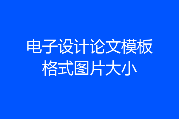电子设计论文模板格式图片大小