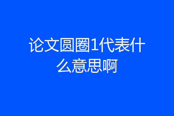 论文圆圈1代表什么意思啊
