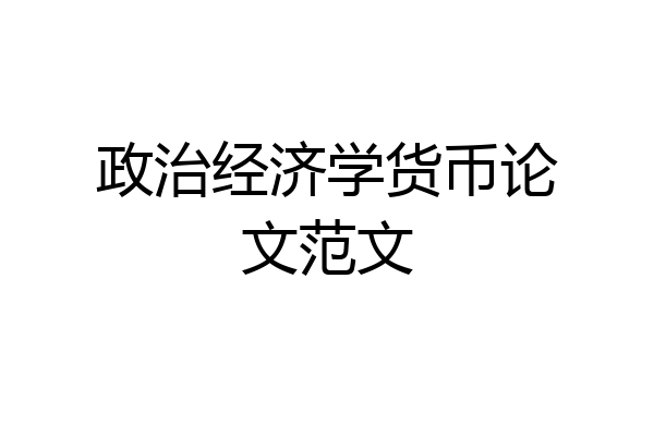政治经济学货币论文范文