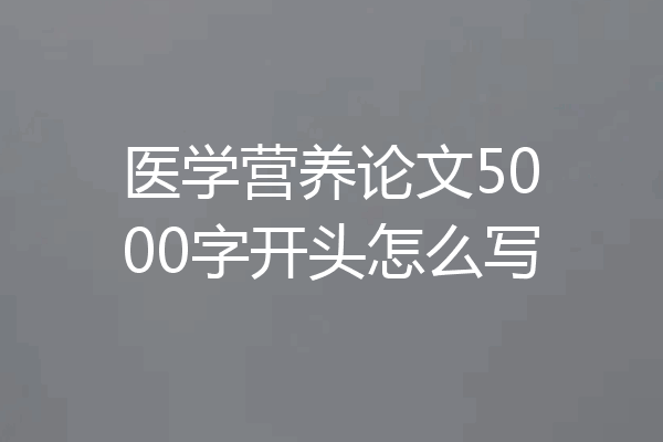 医学营养论文5000字开头怎么写