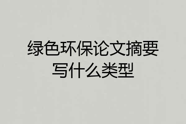 绿色环保论文摘要写什么类型