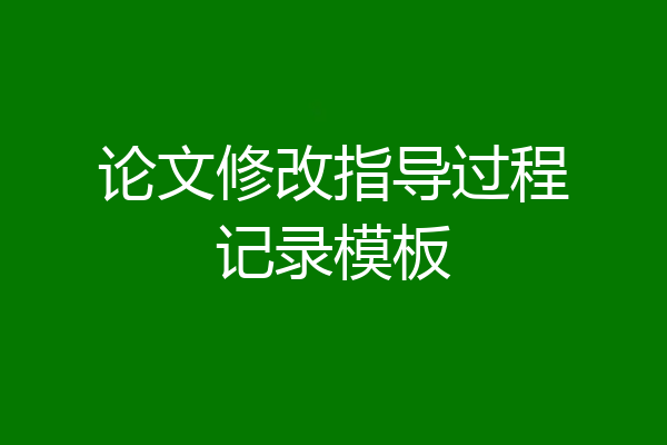 论文修改指导过程记录模板