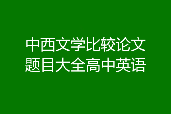 中西文学比较论文题目大全高中英语