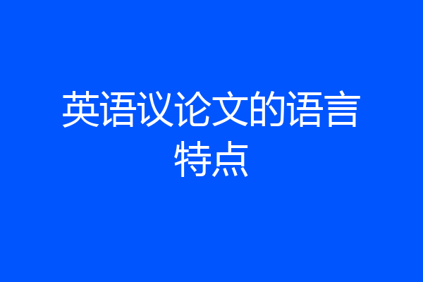 英语议论文的语言特点