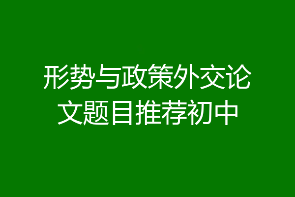形势与政策外交论文题目推荐初中