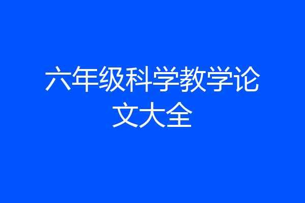 六年级科学教学论文大全