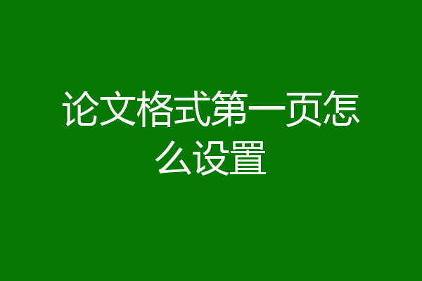 论文格式第一页怎么设置