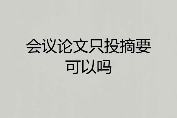 会议论文只投摘要可以吗