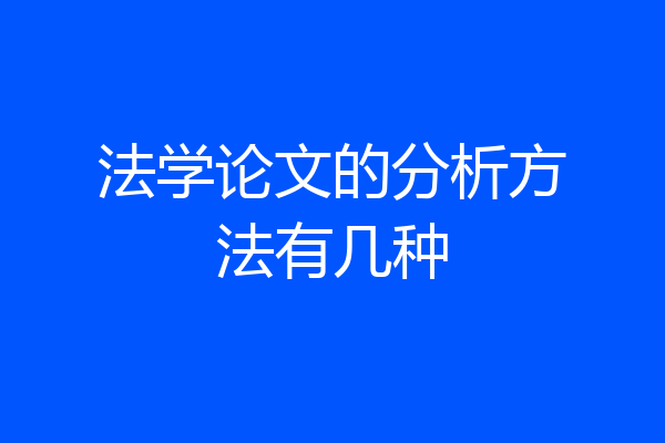 法学论文的分析方法有几种