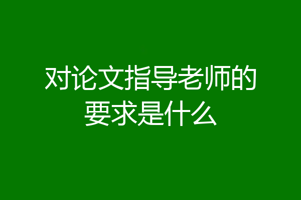 对论文指导老师的要求是什么