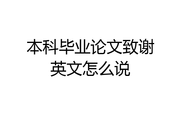 本科毕业论文致谢英文怎么说