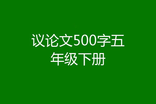 议论文500字五年级下册