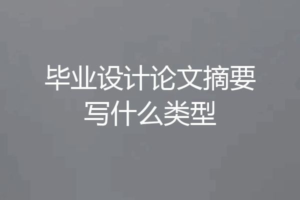 毕业设计论文摘要写什么类型