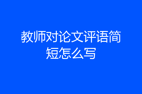 教师对论文评语简短怎么写