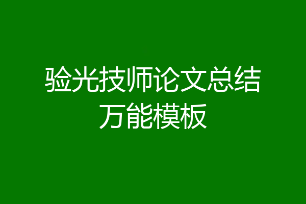 验光技师论文总结万能模板