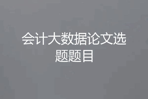 会计大数据论文选题题目