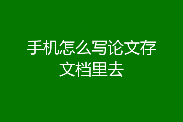 手机怎么写论文存文档里去