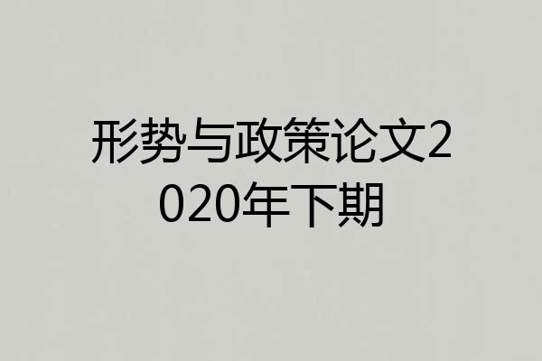 形势与政策论文2020年下期