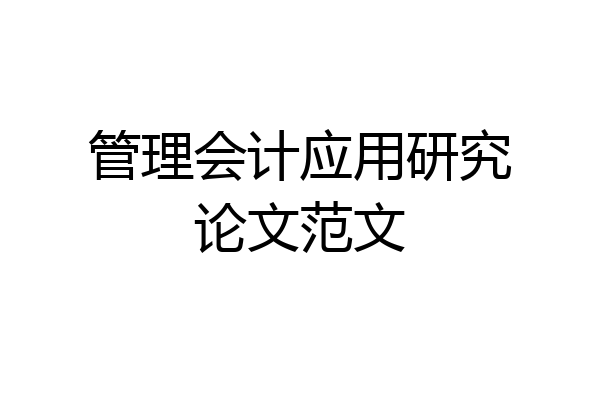 管理会计应用研究论文范文