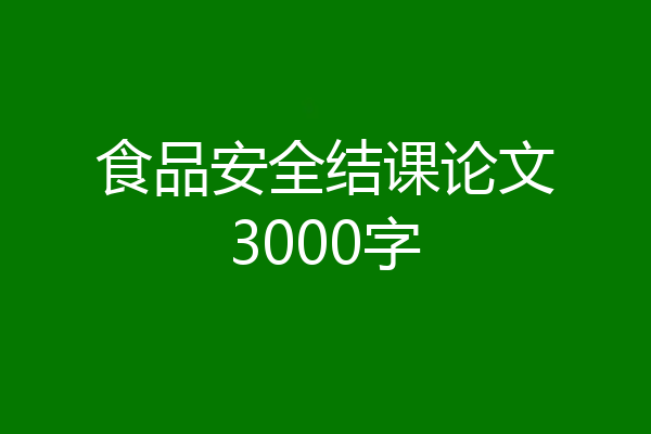 食品安全结课论文3000字