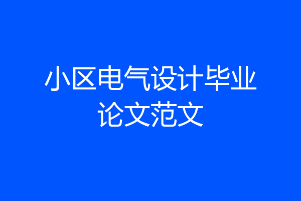 小区电气设计毕业论文范文