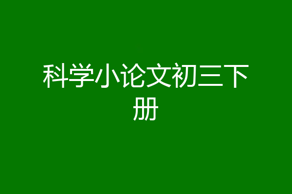 科学小论文初三下册