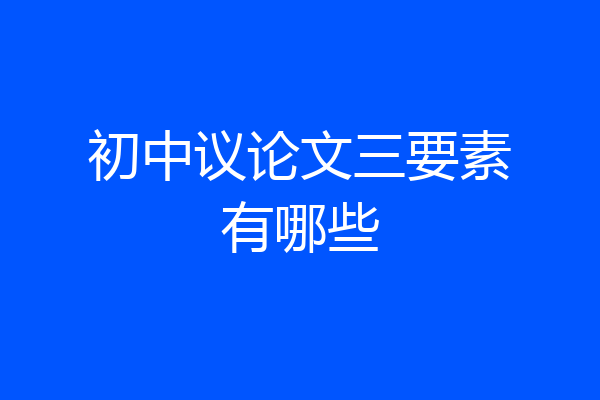 初中议论文三要素有哪些